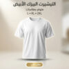 2XLتيشرت ابيض سمر ميلتون