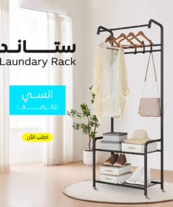 `ستاند Laundary Rack