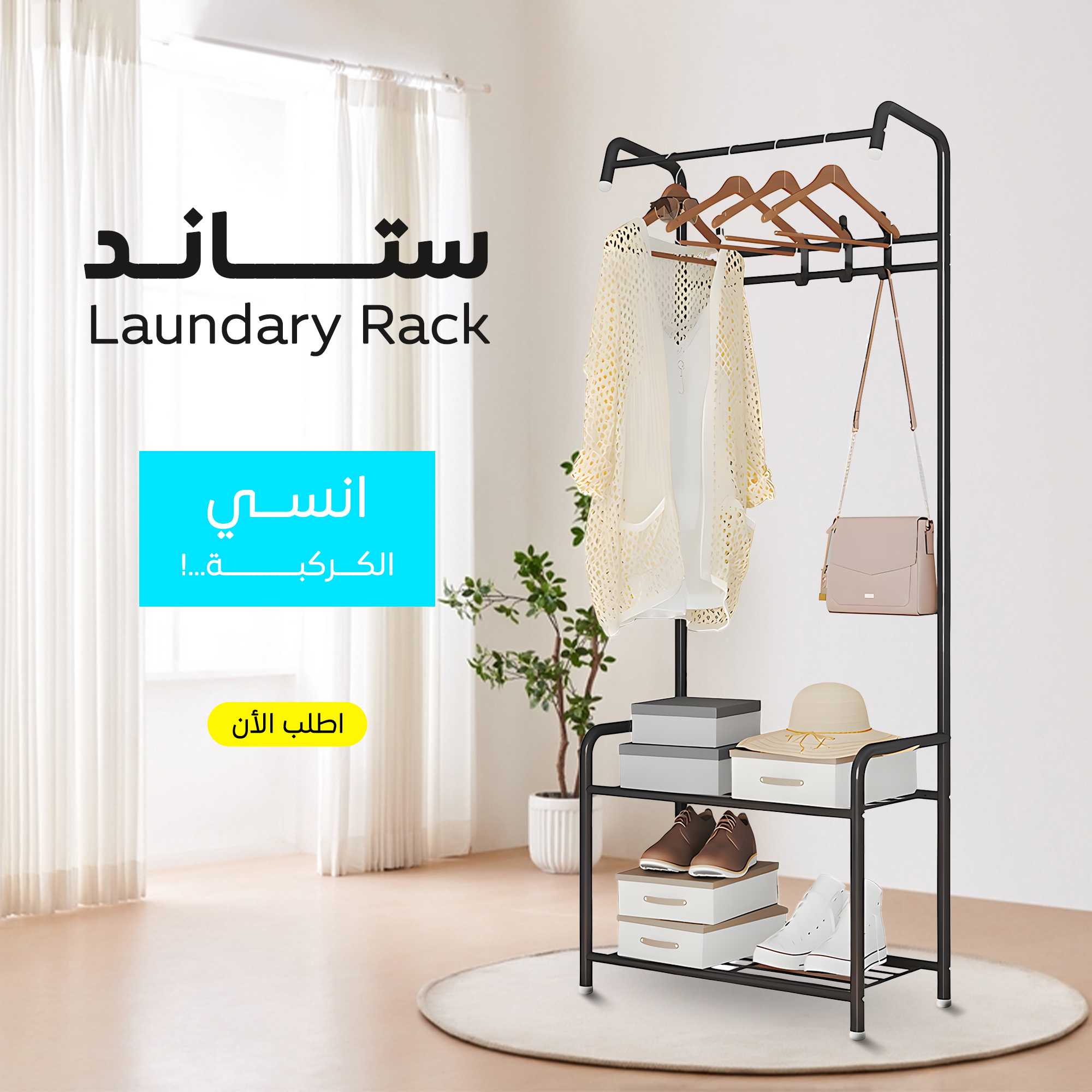 `ستاند Laundary Rack