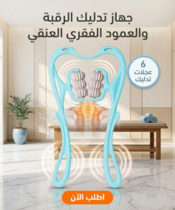 جهاز تدليك الرقبة والعمود الفقري العنقي بـ6 عجلات لتخفيف آلام العضلات