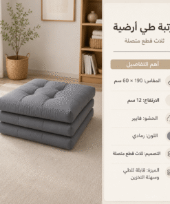 مرتبة طي أرضية ثلاث قطع متصلة ارتفاع 12سم حشو فايبر لون رمادي مقاس 60 * 190 سم