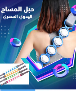 حبل المساج اليدوي السحري