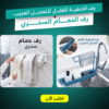 رف الحنفية القابل للتعديل العجيب مع رف الحمام السحري