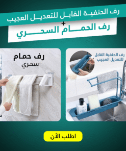 رف الحنفية القابل للتعديل العجيب مع رف الحمام السحري