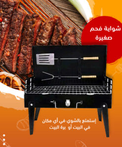 شواية فحم صغيرة