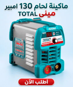ماكينة لحام 130 امبير مينى TOTAL