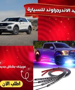 ليد الاندرجراوند للسيارة