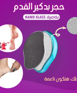 حجر بدكير القدم بخاصيه Nano Glass
