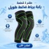 طقم 2 قطعة ركبة برباط ضاغط اخضر طويل