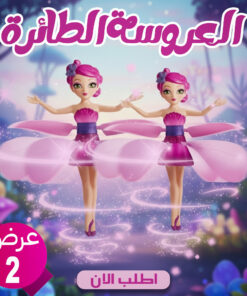 عرض قطعتين العروسة الطائرة