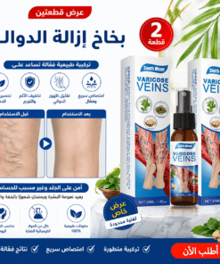عرض قطعتين بخاخ ازالة الدوالي