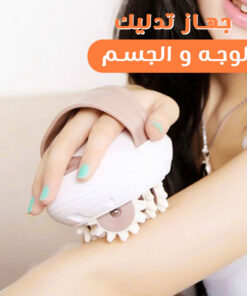 جهاز تدليك الوجه و الجسم