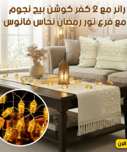 عرض رانر مع 2 كفر كوشن بيج نجوم مع فرع نور رمضان نحاس فانوس