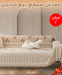عرض قطعتين مفرش صيفي بيج شانيل