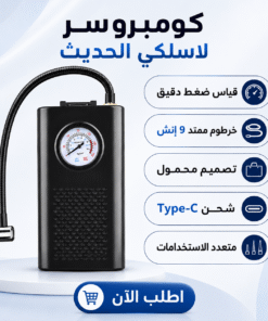 كومبروسر لاسلكي الحديث - صورة 1