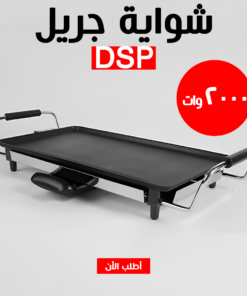 • شواية جريل DSP 2000W