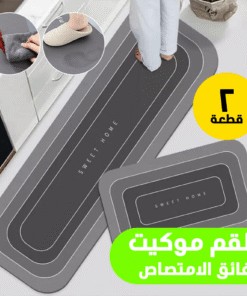 طقم موكيت فائق الامتصاص 2 قطعة