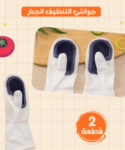 عرض قطعتين جوانتي التنظيف الجبار