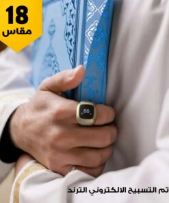 • خاتم التسبيح الالكتروني الترند مقاس 20