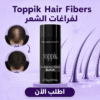 Toppik Hair Fibers لفراغات الشعر