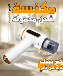 مكنسة شحن محمولة 3 في 1