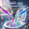 عرض قطعتين منظف و معقم شكل ورده
