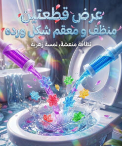 عرض قطعتين منظف و معقم شكل ورده