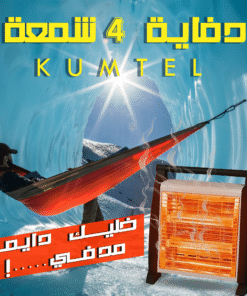 دفاية 4 شمعة KUMTEL