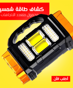 كشاف طاقة شمسية محمول متعدد الاتجاهات