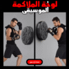 لوحة الملاكمة الموسيقية - صورة 1