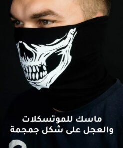ماسك للموتسكلات والعجل شكل جمجمة