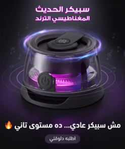 سبيكر الحديث المغناطيسي الترند