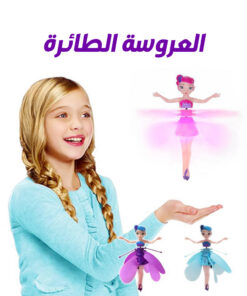 العروسة الطائرة