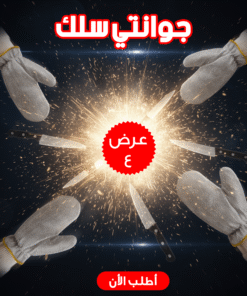 عرض 4 قطع جوانتي سلك