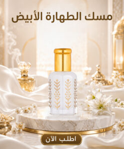 مسك الطهاره الابيض