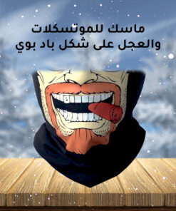 ماسك للموتسكلات والعجل شكل باد بوي