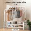 ستاند ملابس زوجي معدني 50 ك