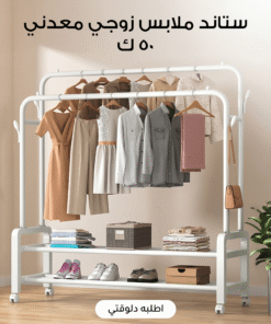 ستاند ملابس زوجي معدني 50 ك