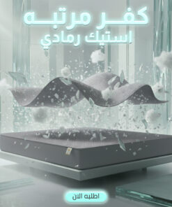 كفر مرتبه استيك رمادي 180 سم