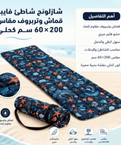 شازلونج شاطئ فايبر قماش وتربروف مقاس 60*200 سم كحلي