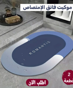 عرض قطعتين موكيت فائق الامتصاص