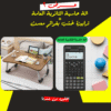 عرض الة حاسبة الثانوية العامة + ترابيزة خشب بقوائم معدن