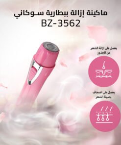 ماكينة إزالة ببطارية سوكاني BZ-3562 - صورة 1