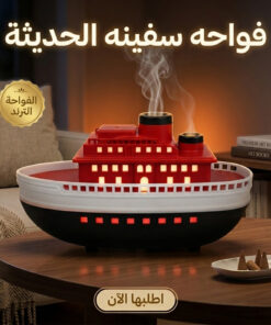 فواحه سفينه الحديثة