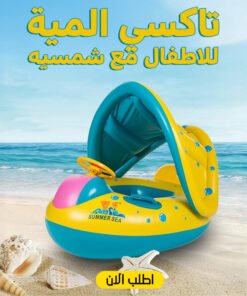 تاكسي المية للاطفال مع شمسيه