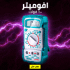 افوميتر 600 فولت TOTAL