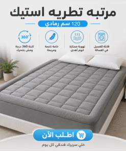 مرتبه تطريه استيك 120 سم رمادي