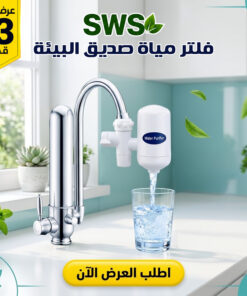عرض 3 قطع فلتر مياة SWS صديق البيئة