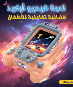 لعبة فيديو أركيد فضائية تفاعلية للأطفال