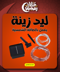 • ليد زينة يعمل بالطاقة الشمسية
